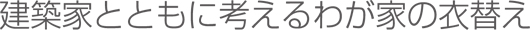 建築家とともに考えるわが家の衣替え