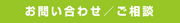 お問い合わせ／ご相談