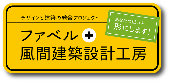 �傫�ȉƂ��珬���ȉƂ܂ŁA���܂��܂Ȏv�����������ɂ��܂��B�t�@�x���{���Ԍ��z�݌v�H�[