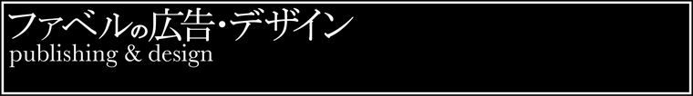 ファベルの広告とデザイン