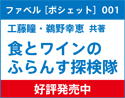 ファベル［ポシェット］001：食とワインのふらんす探検隊