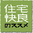 リフォーム設計：住宅快良のご案内