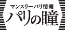 連載記事：パリの瞳